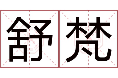 舒梵名字寓意