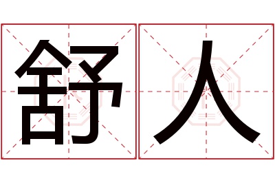 舒人名字寓意