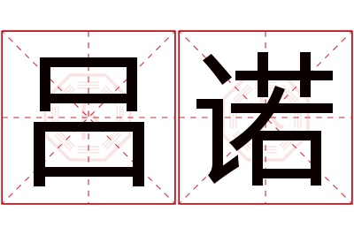 吕诺名字寓意