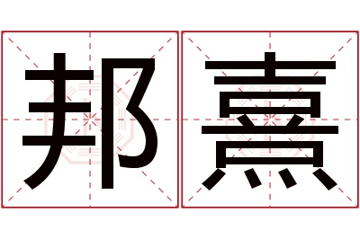 邦熹名字寓意