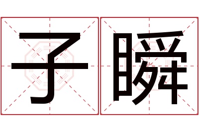 子瞬名字寓意