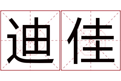 迪佳名字寓意