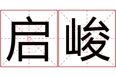 启峻名字寓意