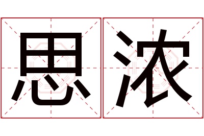 思浓名字寓意