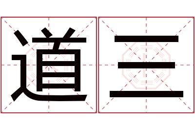 道三名字寓意