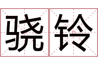 骁铃名字寓意