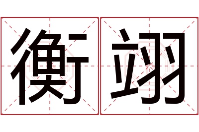 衡翊名字寓意