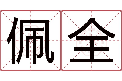 佩全名字寓意