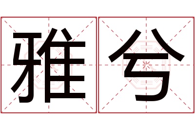 雅兮名字寓意