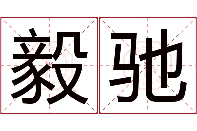 毅驰名字寓意