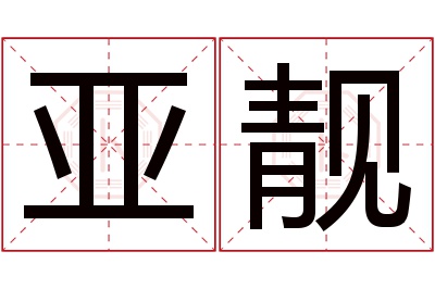 亚靓名字寓意