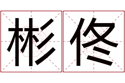 彬佟名字寓意