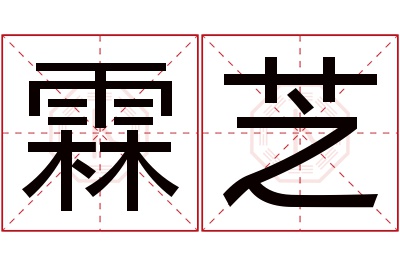 霖芝名字寓意