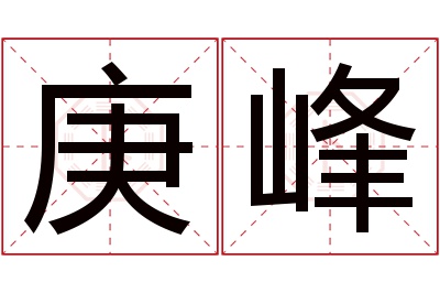 庚峰名字寓意