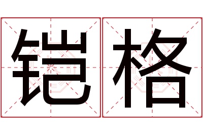 铠格名字寓意