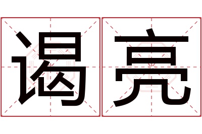 谒亮名字寓意