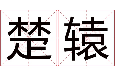 楚辕名字寓意