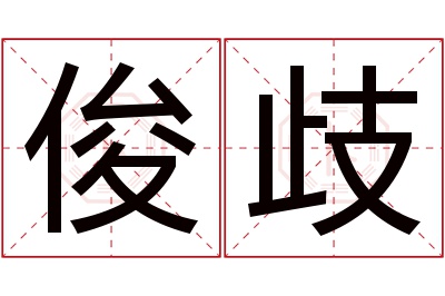 俊歧名字寓意