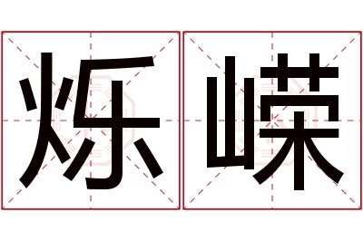 烁嵘名字寓意