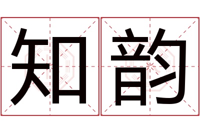 知韵名字寓意