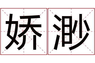 娇渺名字寓意