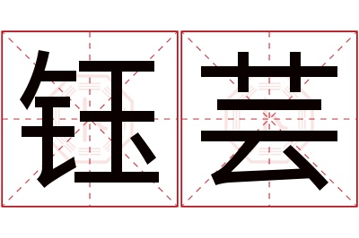 钰芸名字寓意