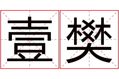 壹樊名字寓意