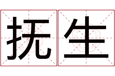 抚生名字寓意