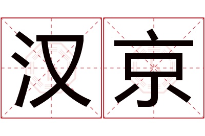 汉京名字寓意