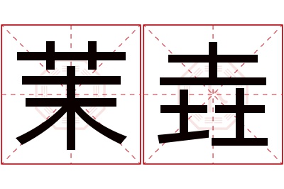 茉垚名字寓意