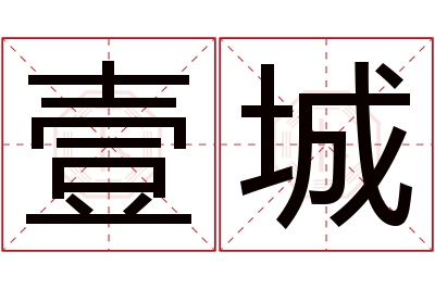 壹城名字寓意