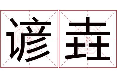 谚垚名字寓意