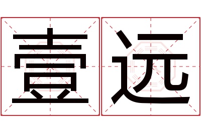 壹远名字寓意