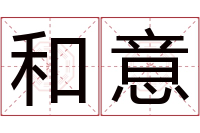 和意名字寓意