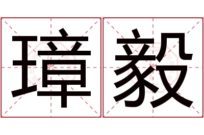 璋毅名字寓意