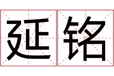 延铭名字寓意