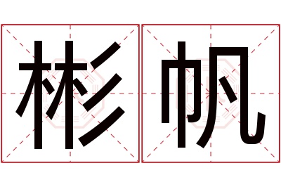 彬帆名字寓意