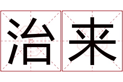 治来名字寓意