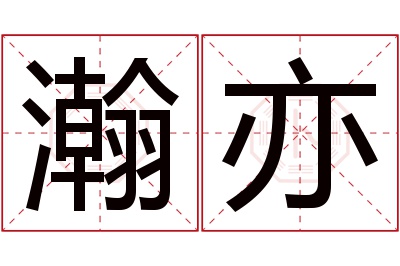 瀚亦名字寓意