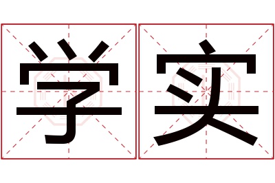 学实名字寓意