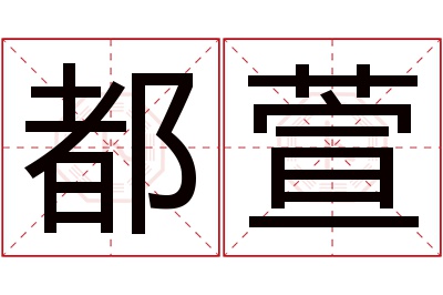 都萱名字寓意