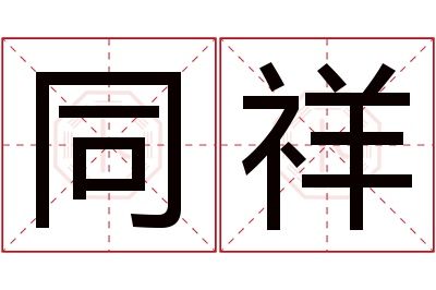 同祥名字寓意