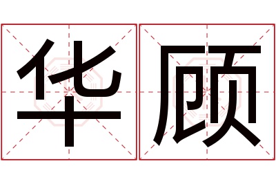 华顾名字寓意