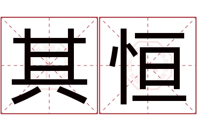 其恒名字寓意