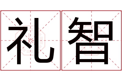 礼智名字寓意