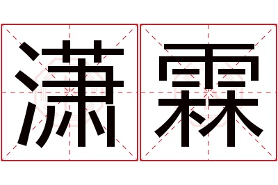 潇霖名字寓意