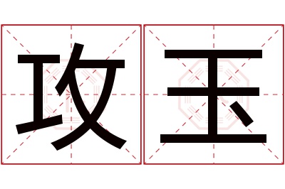 攻玉名字寓意