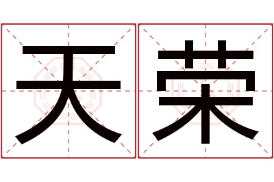 天荣名字寓意