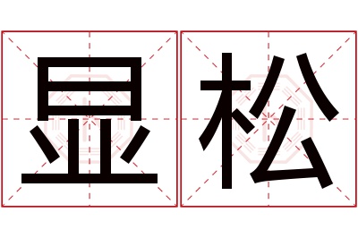 显松名字寓意