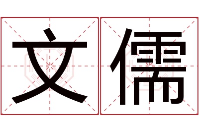 文儒名字寓意